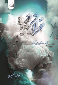 کتاب فراتر از رویاها