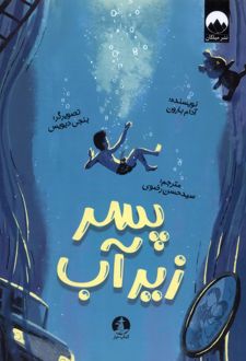 پسر زیر آب