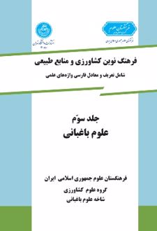 علوم باغبانی