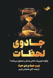 کتاب جادوی لحظات