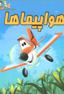 هواپیماها
