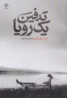 کتاب تدفین یک رویا