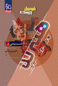 فرمول بیست شیمی دوازدهم