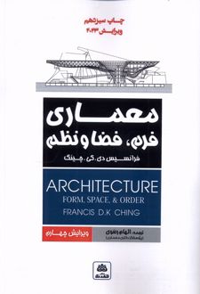 معماری فرم، فضا و نظم‌