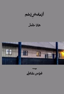 آزمایش زخم