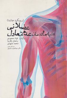 کتاب ارزیابی و درمان عدم تعادل عضلانی