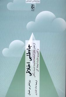 جاه طلبی اخلاقی