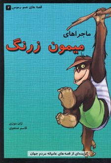 ماجراهای میمون زرنگ