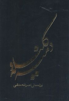 کلیله و دمنه