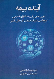 آینده بیمه