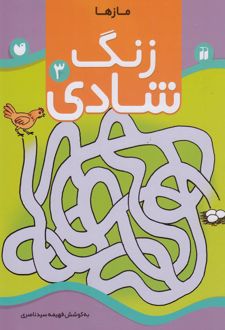 زنگ شادی 3