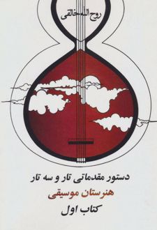 دستور مقدماتی تار و سه تار هنرستان موسیقی