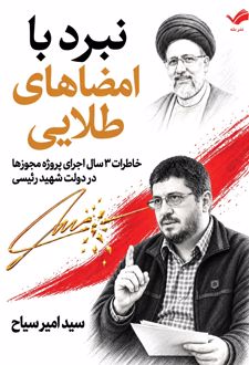 کتاب نبرد با امضاهای طلایی