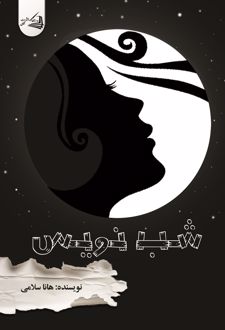 شب نویس