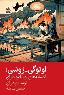 اوتوگی - زوشی: افسانه‌های اوسامو دازای