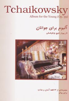 آلبوم برای جوانان