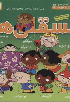 کتاب مجموعه فسقلی ها 2 (جلدهای 11تا20)
