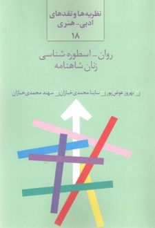 روان اسطوره شناسی زنان شاهنامه