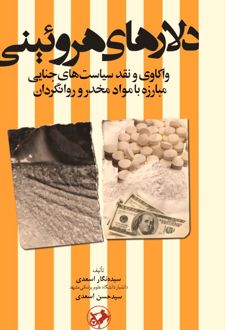 دلارهای هروئینی