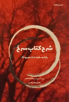شرح کتاب سرخ