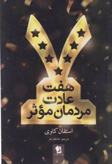 هفت عادت مردمان موثر