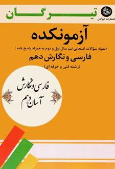 آزمونکده فارسی و نگارش دهم فنی حرفه ای