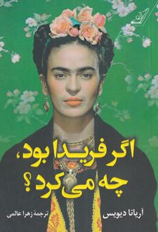 اگر فریدا بود چه می کرد؟