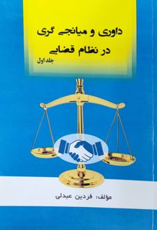 داوری و میانجی‌گری در نظام قضایی (جلد اول)