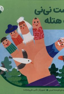 مشت‌ نی‌نی‌ یک‌ هتله
