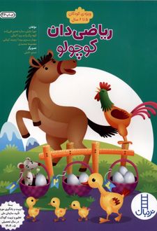 ریاضی 4 (ریاضی‌دان کوچولو)