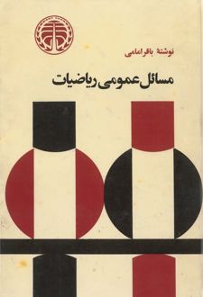 کتاب مسائل عمومی ریاضیات