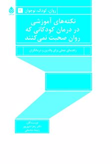 نکته های آموزشی در درمان کودکانی که روان صحبت نمی کنند