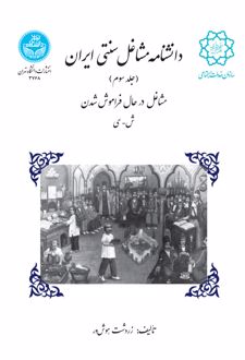 دانشنامه مشاغل سنتی ایران (جلد سوم)