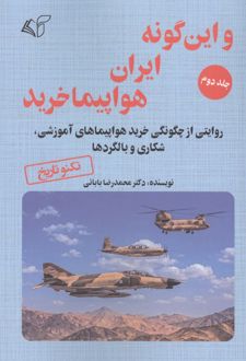 کتاب و این گونه ایران هواپیما خرید 2