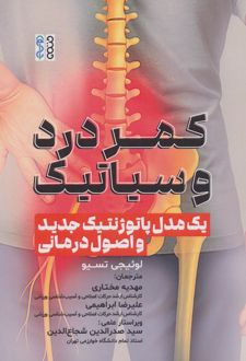 کمر درد و سیاتیک