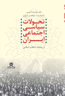تحولات سیاسی اجتماعی ایران