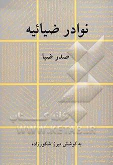 نوادر ضیائیه