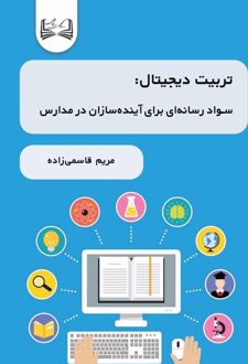 تربیت دیجیتال