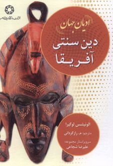 دین سنتی آفریقا