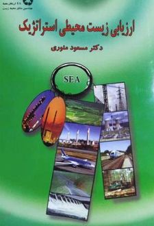 ارزیابی زیست‌ محیطی استراتژیک