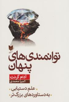 توانمندی‌های پنهان