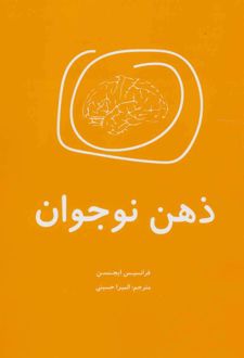 ذهن نوجوان