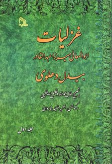 غزلیات ابوالمعانی میرزا عبدالقادر بیدل دهلوی 2جلدی