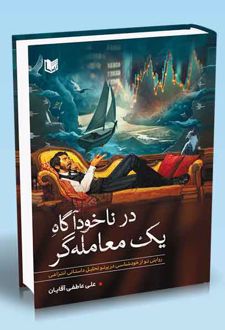 در ناخودآگاه یک معامله‌گر