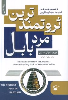 کتاب ثروتمندترین مرد بابل