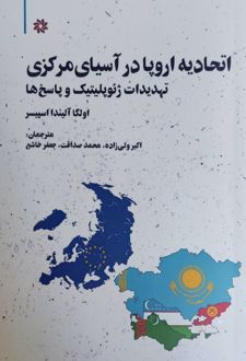 اتحادیه اروپا در آسیای مرکزی