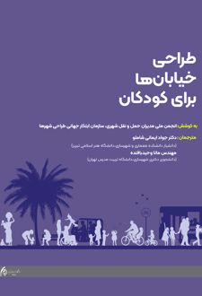 طراحی خیابان ها برای کودکان