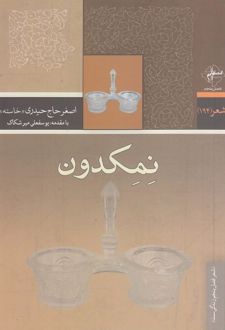 نمکدون