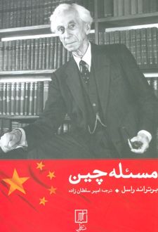 مسئله چین