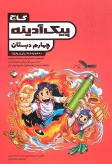 پیک آدینه چهارم دبستان